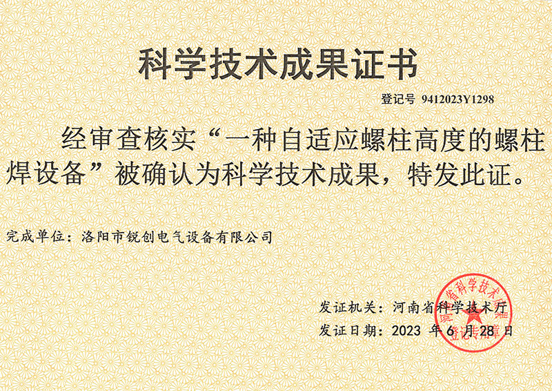 螺柱焊設(shè)備科學技術(shù)成果證書